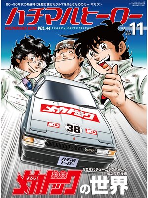 cover image of ハチマルヒーロー, Volume44